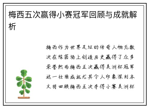 梅西五次赢得小赛冠军回顾与成就解析