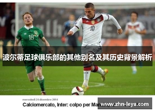 波尔蒂足球俱乐部的其他别名及其历史背景解析 波尔蒂足球俱乐部的其他别名及其历史背景解析