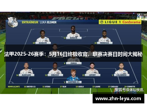 法甲2025-26赛季:5月16日终极收官,联赛决赛日时间大揭秘 法甲2025-26赛季:5月16日终极收官,联赛决赛日时间大揭秘