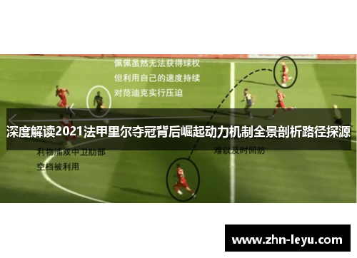 深度解读2021法甲里尔夺冠背后崛起动力机制全景剖析路径探源 深度解读2021法甲里尔夺冠背后崛起动力机制全景剖析路径探源