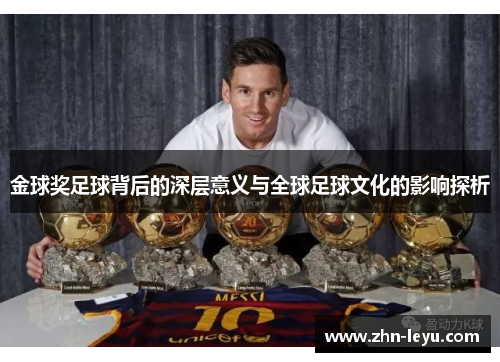 金球奖足球背后的深层意义与全球足球文化的影响探析 金球奖足球背后的深层意义与全球足球文化的影响探析
