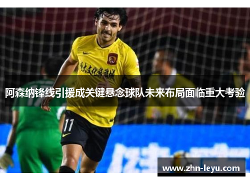 阿森纳锋线引援成关键悬念球队未来布局面临重大考验