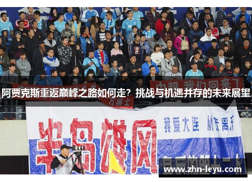 阿贾克斯重返巅峰之路如何走？挑战与机遇并存的未来展望