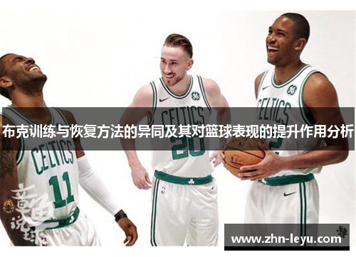 布克训练与恢复方法的异同及其对篮球表现的提升作用分析 布克训练与恢复方法的异同及其对篮球表现的提升作用分析