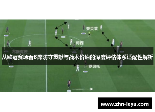 从欧冠赛场看B席防守贡献与战术价值的深度评估体系适配性解析