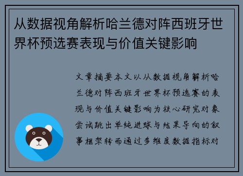 从数据视角解析哈兰德对阵西班牙世界杯预选赛表现与价值关键影响