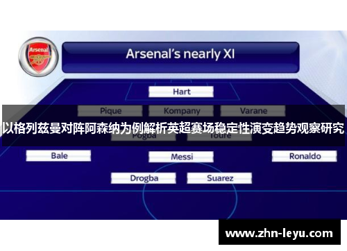 以格列兹曼对阵阿森纳为例解析英超赛场稳定性演变趋势观察研究 以格列兹曼对阵阿森纳为例解析英超赛场稳定性演变趋势观察研究