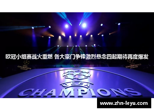 欧冠小组赛战火重燃 各大豪门争锋激烈悬念四起期待再度爆发