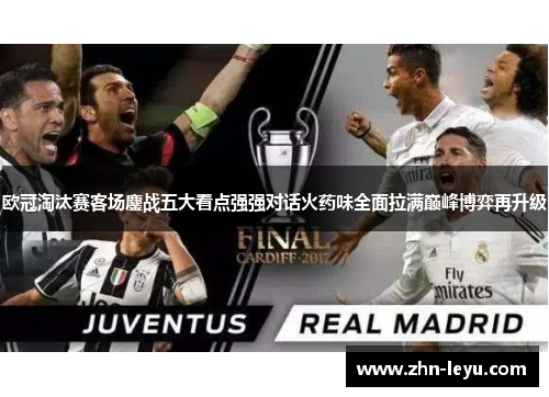 欧冠淘汰赛客场鏖战五大看点强强对话火药味全面拉满巅峰博弈再升级