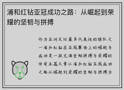 浦和红钻亚冠成功之路：从崛起到荣耀的坚韧与拼搏