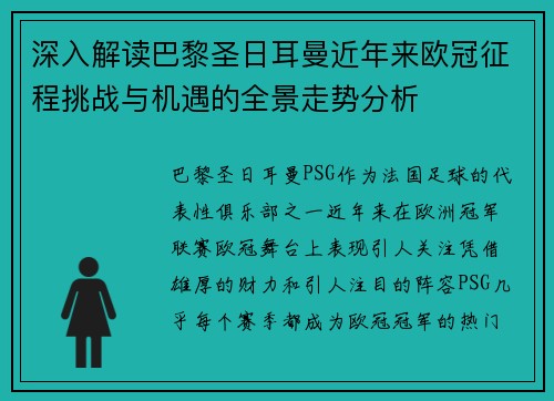 深入解读巴黎圣日耳曼近年来欧冠征程挑战与机遇的全景走势分析