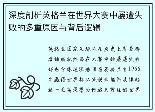 深度剖析英格兰在世界大赛中屡遭失败的多重原因与背后逻辑