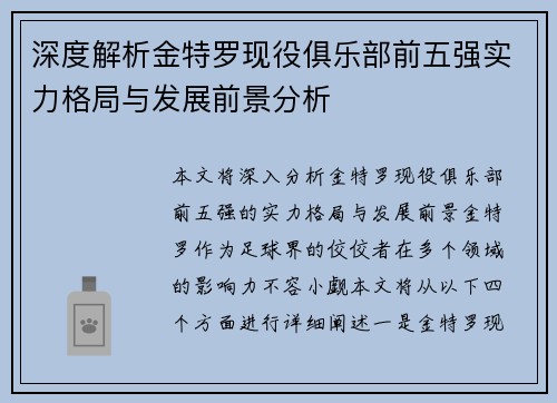 深度解析金特罗现役俱乐部前五强实力格局与发展前景分析