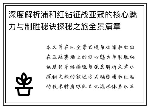 深度解析浦和红钻征战亚冠的核心魅力与制胜秘诀探秘之旅全景篇章