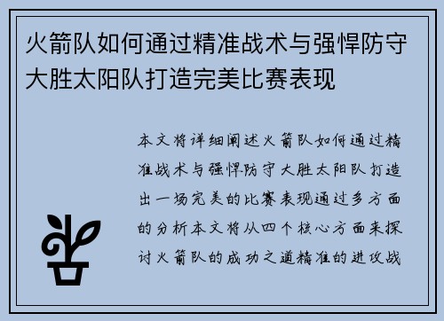 火箭队如何通过精准战术与强悍防守大胜太阳队打造完美比赛表现