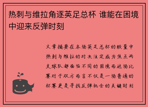热刺与维拉角逐英足总杯 谁能在困境中迎来反弹时刻
