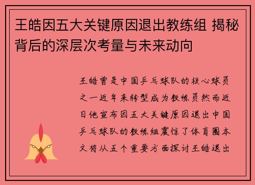 王皓因五大关键原因退出教练组 揭秘背后的深层次考量与未来动向